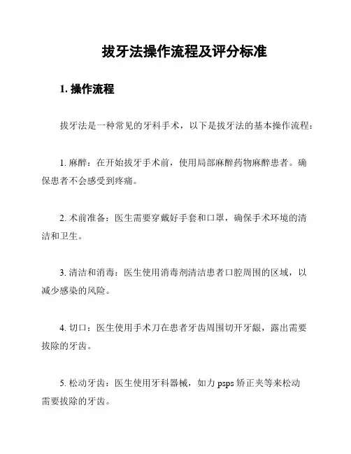 拔牙法操作流程及评分标准