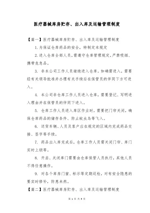 医疗器械库房贮存、出入库及运输管理制度