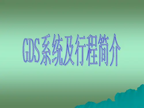国际机票(GDS系统及行程简介)