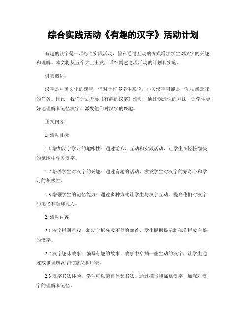 综合实践活动《有趣的汉字》活动计划