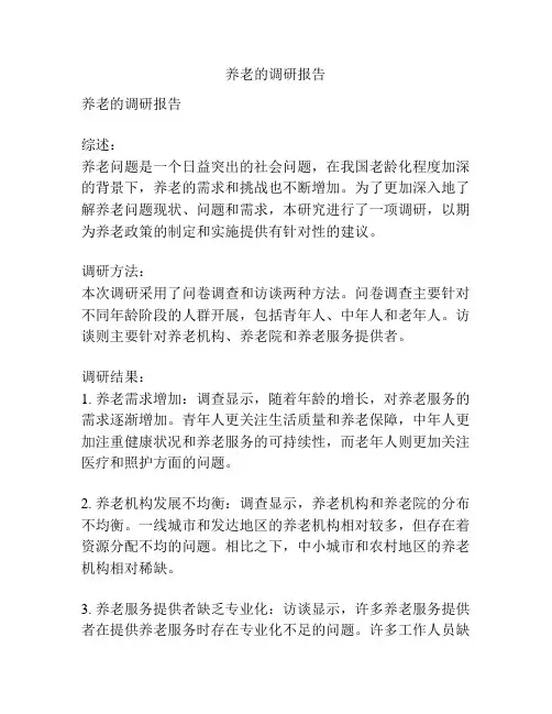 养老的调研报告