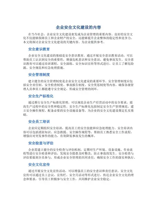 企业安全文化建设的内容
