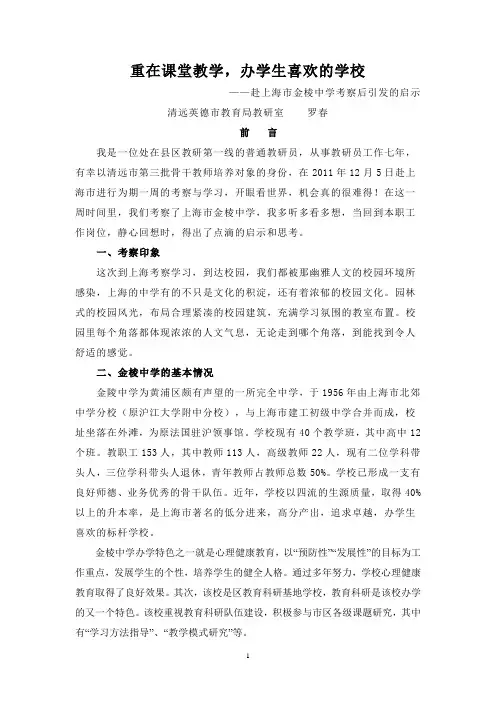 重在课堂教学,办学生喜欢的学校——罗春赴上海学习考察报告