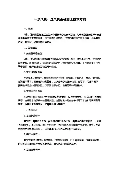 一次风机、送风机基础施工技术方案