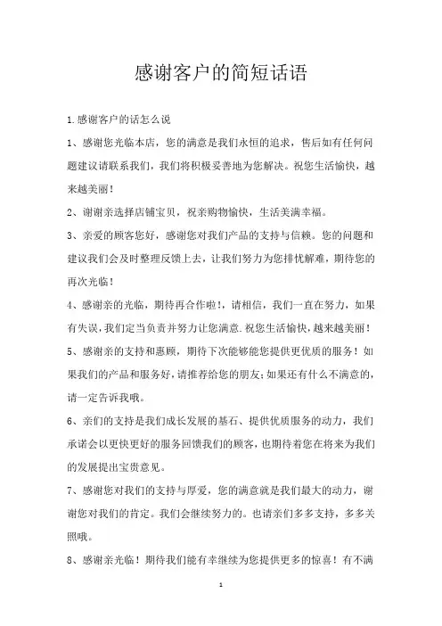 感谢客户的简短话语