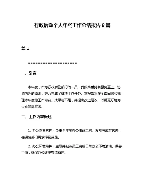 行政后勤个人年终工作总结报告8篇