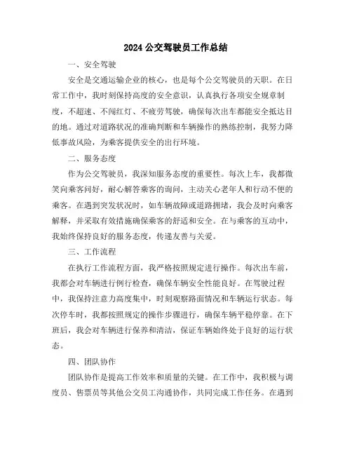 2024公交驾驶员工作总结