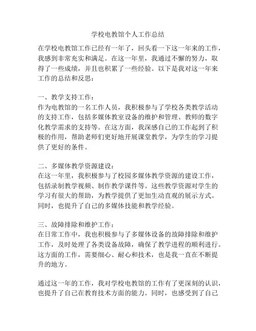 学校电教馆个人工作总结
