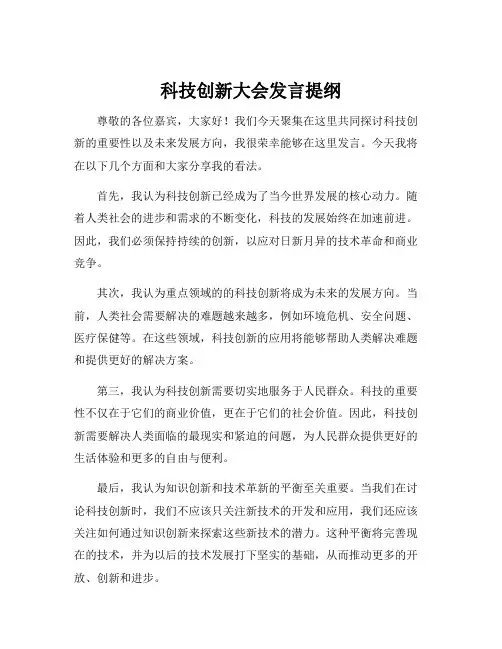 科技创新大会发言提纲