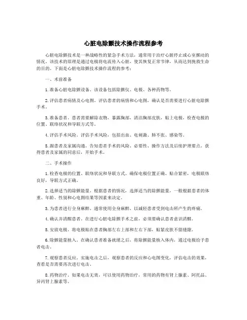 心脏电除颤技术操作流程参考