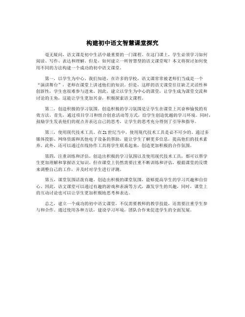 构建初中语文智慧课堂探究