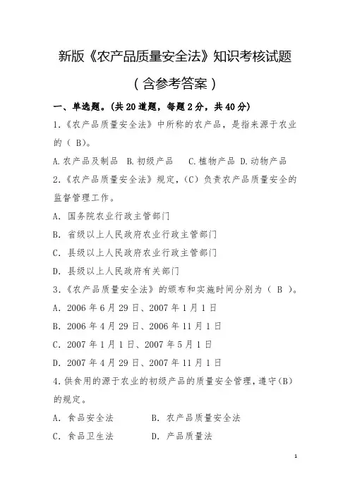 新版《农产品质量安全法》知识考核试题(含参考答案)