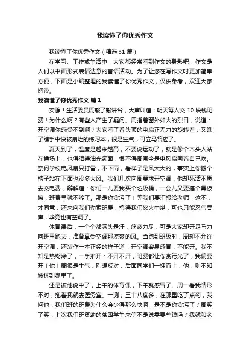 我读懂了你优秀作文