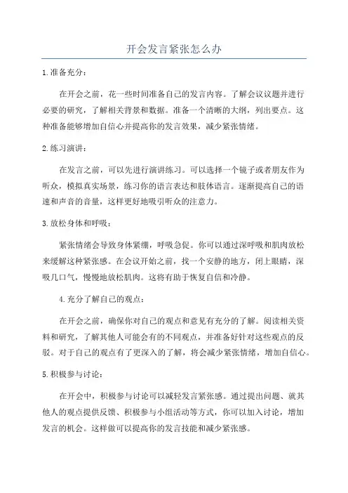 开会发言紧张怎么办
