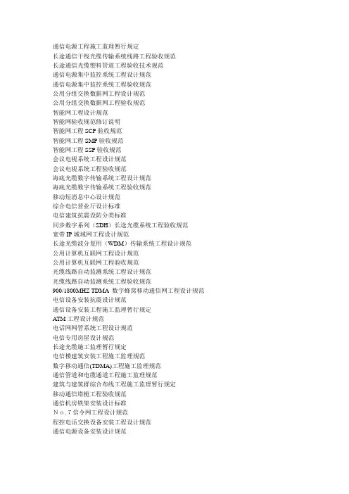 通信工程建设标准及规范