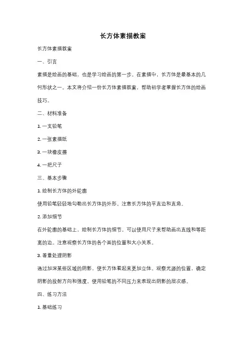 长方体素描教案