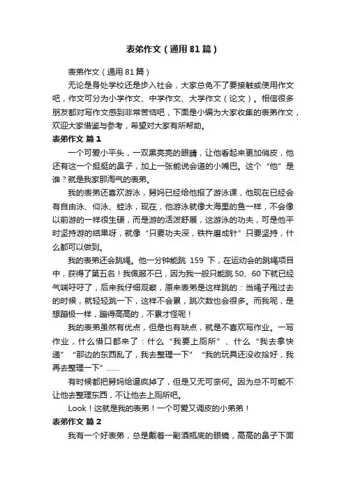 表弟作文（通用81篇）
