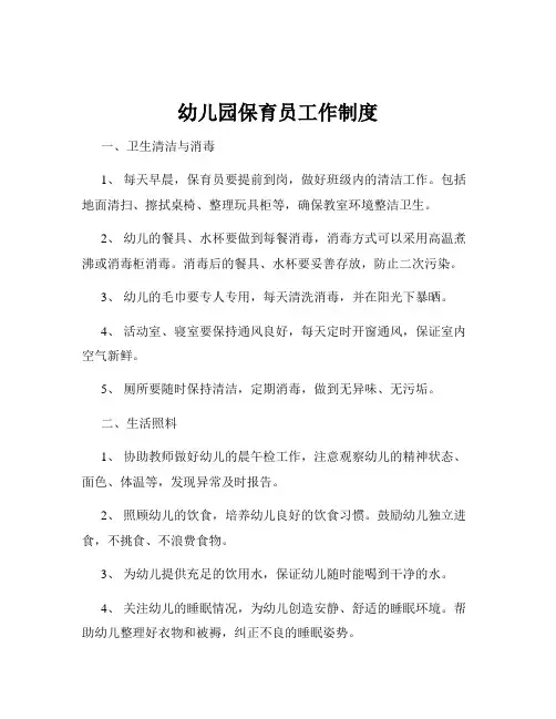 幼儿园保育员工作制度