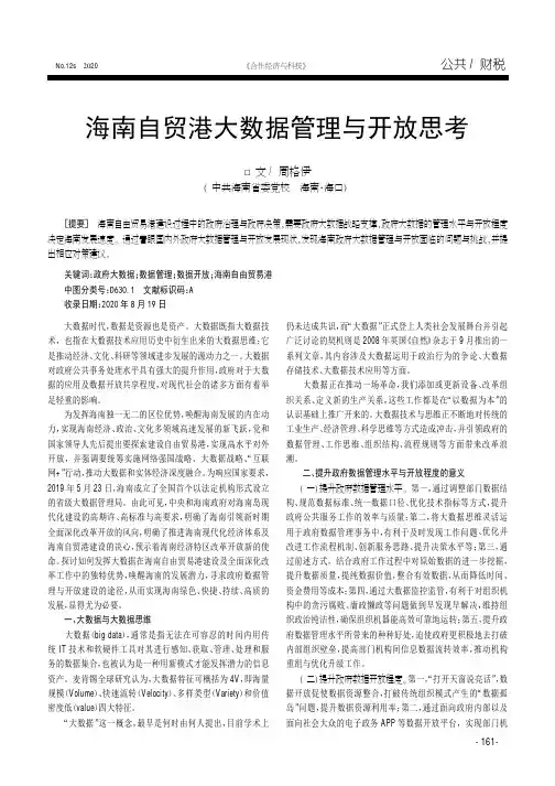 海南自贸港大数据管理与开放思考