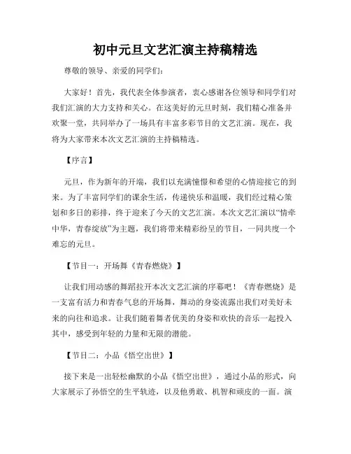 初中元旦文艺汇演主持稿精选