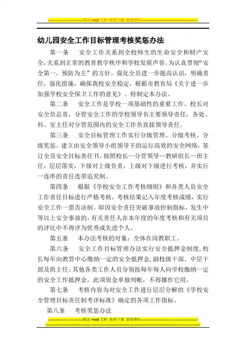 幼儿园安全工作目标管理考核奖惩办法