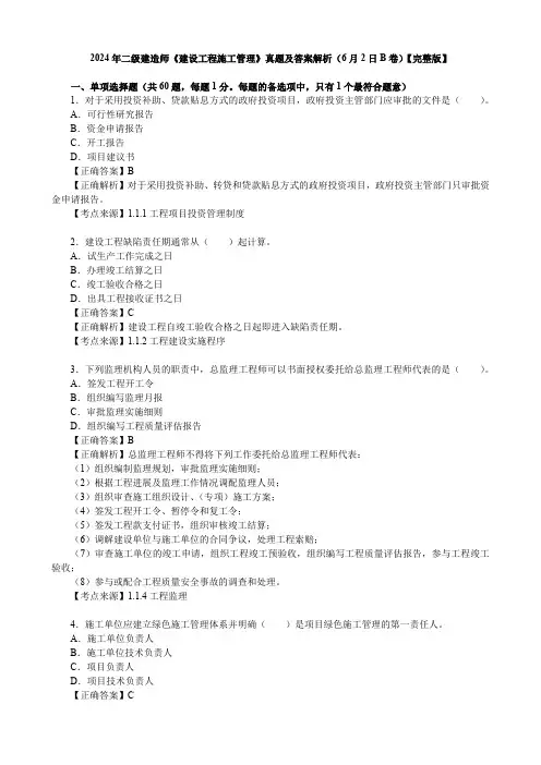 2024年二级建造师《建设工程施工管理》真题及答案解析(6月2日B卷)【完整版】