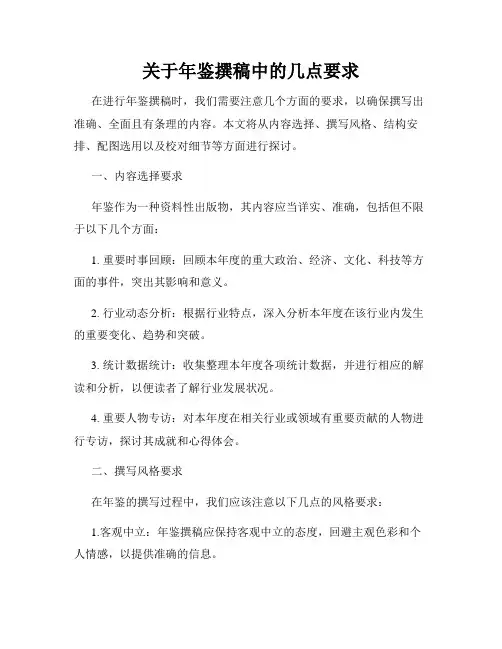 关于年鉴撰稿中的几点要求