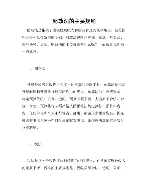 财政法的主要规则