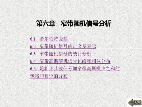 《随机信号分析基础》课件第6章