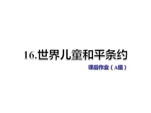 六年级上册语文课件-第16课 世界儿童和平条约 课后作业(A组)冀教版