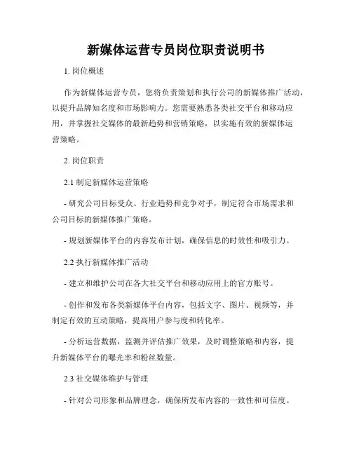新媒体运营专员岗位职责说明书