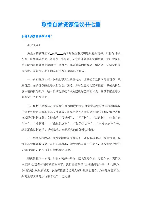 珍惜自然资源倡议书七篇