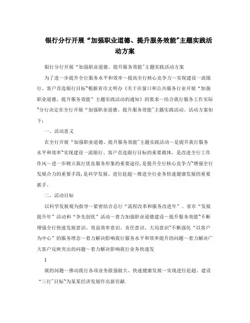 银行分行开展“加强职业道德、提升服务效能”主题实践活动方案