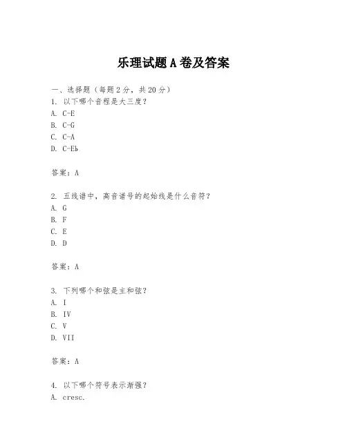 乐理试题A卷及答案