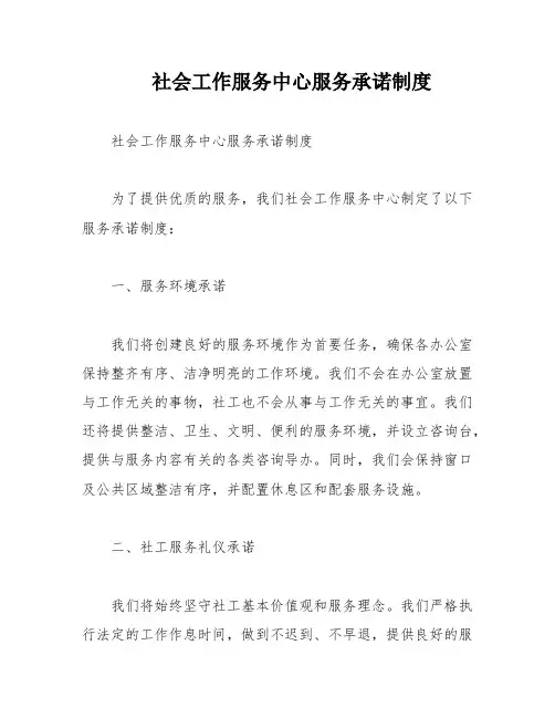 社会工作服务中心服务承诺制度