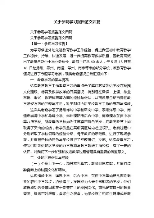 关于参观学习报告范文四篇