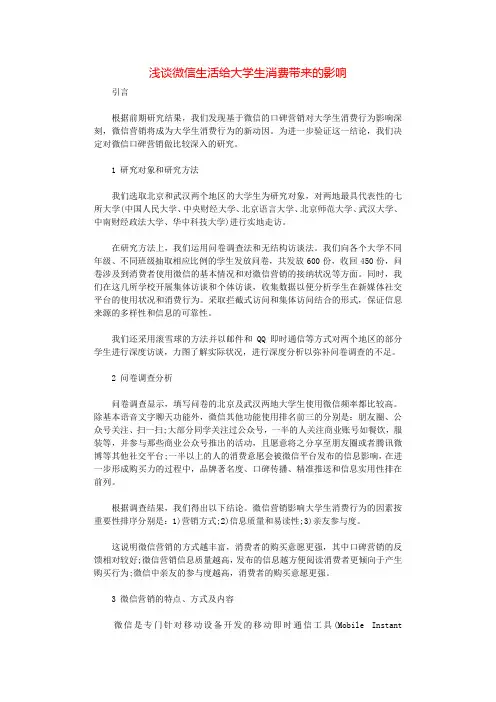浅谈微信生活给大学生消费带来的影响.docx