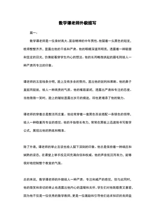 数学谭老师外貌描写