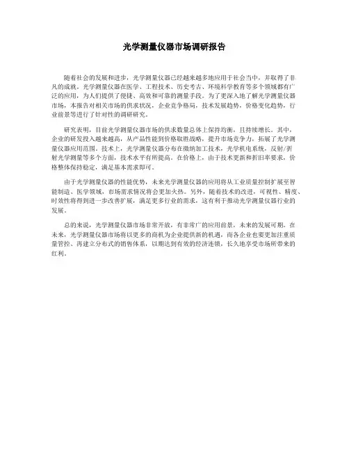 光学测量仪器市场调研报告
