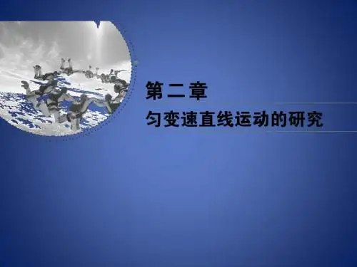 高中物理 第二章 匀变速直线运动的研究 第1节 实验：探究小车速度随时间变化的规律课件 新人教版必修1