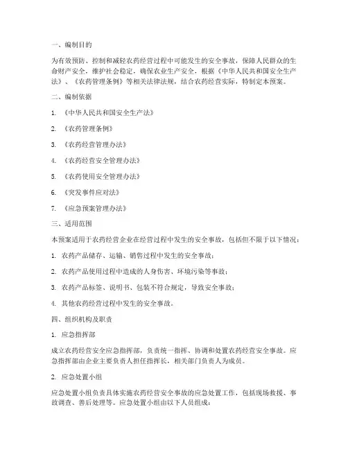 农药经营应急预案