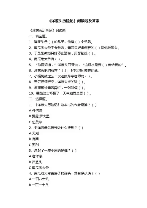 《洋葱头历险记》阅读题及答案