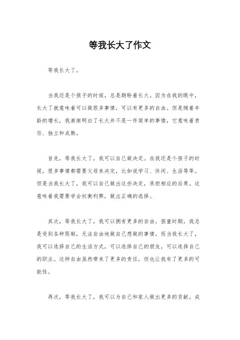 等我长大了作文