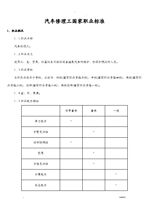 汽车修理工国家职业技能鉴定标准