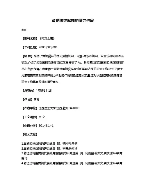 黄铜脱锌腐蚀的研究进展