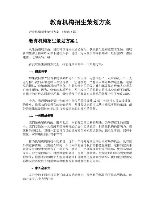 教育机构招生策划方案