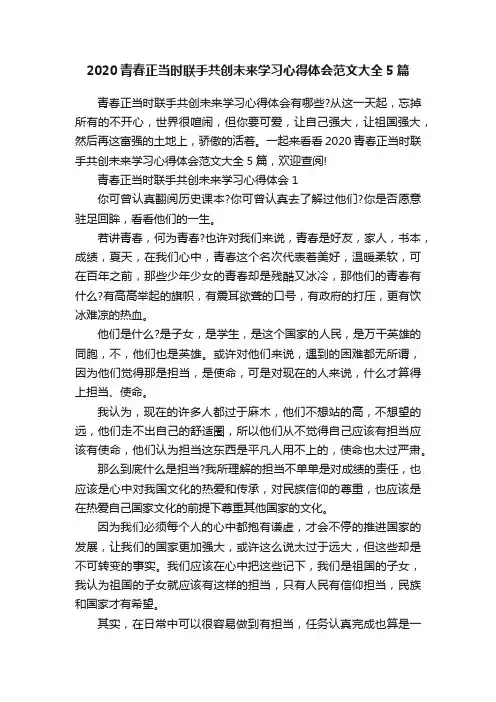 2020青春正当时联手共创未来学习心得体会范文大全5篇