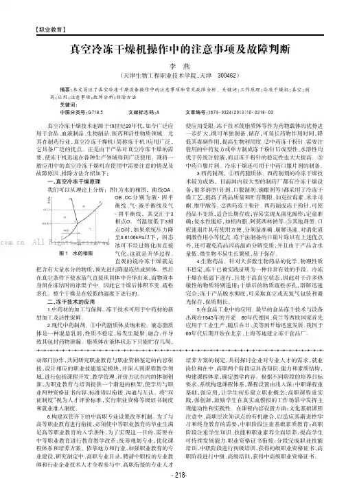 真空冷冻干燥机操作中的注意事项及故障判断