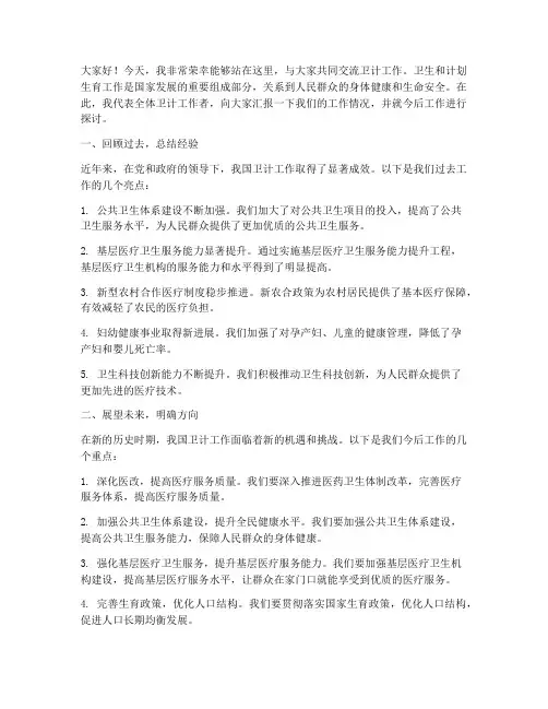 卫计工作交流发言稿