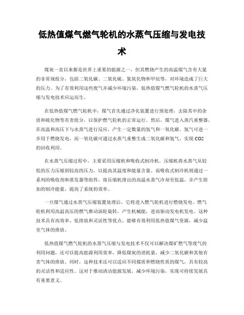低热值煤气燃气轮机的水蒸气压缩与发电技术